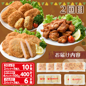 人気揚げ物詰め合わせ定期便(全3回) 惣菜 総菜 おかず お弁当 冷凍 揚げ物 定期便 冷凍食品 揚げるだけ 冷凍コロッケ ころっけ コロッケ 唐揚げ からあげ メンチカツ ハムカツ グルメ【m30-
