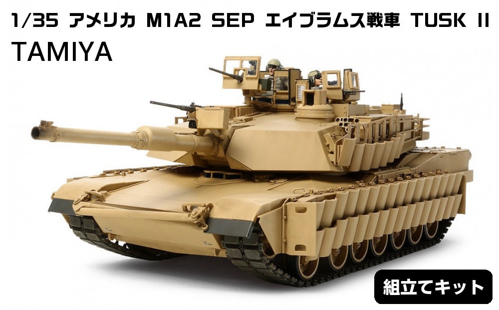 
            1/35 アメリカ M1A2 SEP エイブラムス戦車 TUSK II
          