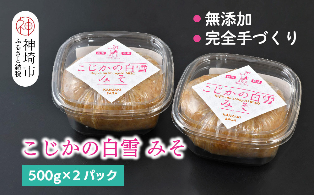 
無添加　手作り【こじかの白雪みそ】500g×2パック・小分け 【九州みそ 味噌汁 みそ汁 調味料】(H090102)
