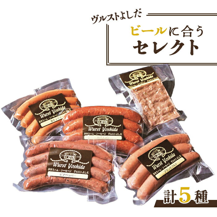 【ふるさと納税】ヴルストよしだ ビールに合う セレクト オンライン 申請 ふるさと納税 北海道 新十津川 北海道産 ソーセージ ソーセージ詰め合わせ 詰め合わせ おつまみセット ビール おつまみ ギフト 新十津川町【1400407】