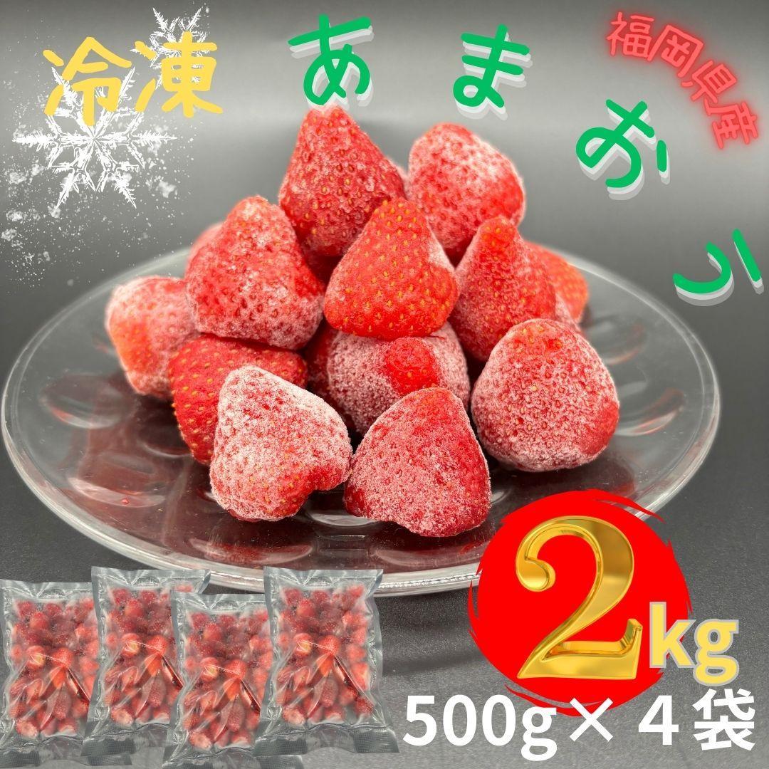 【福岡スイーツ自然の贈り物】かわいい化粧箱入り！福岡県産冷凍あまおう合計2kg(500g×4袋)