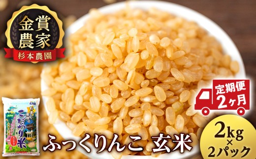 【定期便2回】ふっくりんこ玄米4kg(2kg x 2)≪杉本農園≫