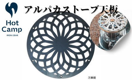 【Hot Camp】 アルパカストーブ天板　万華鏡