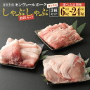 【ふるさと納税】定期便 熊本県産 モンヴェールポーク しゃぶしゃぶ 贅沢 セット 2kg ＜回数が選べる＞ 隔月 3回 6回 または 毎月12回 バラ ロース モモ 豚肉 肉 お肉 国産 九州産 冷凍 送料無料