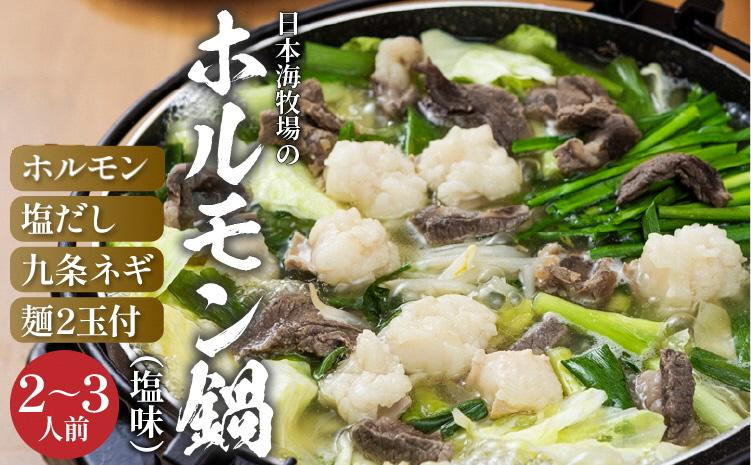 
【牛 ホルモン鍋／塩味】日本海牧場のホルモン鍋（塩味）ホルモン、塩だし、九条ネギ、麺2玉付　こだわりテールスープと翁乃塩で食べる新鮮ホルモン「牧場の牛ホルモン鍋」　NH00020
