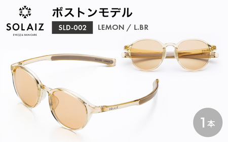 アイケア 目元のスキンケアができるアイウェア『SOLAIZ』ボストンモデル SLD-002 LEMON/L.BRレンズ (レモン / ライトブラウンレンズ) 1本 [C-17202_05] 