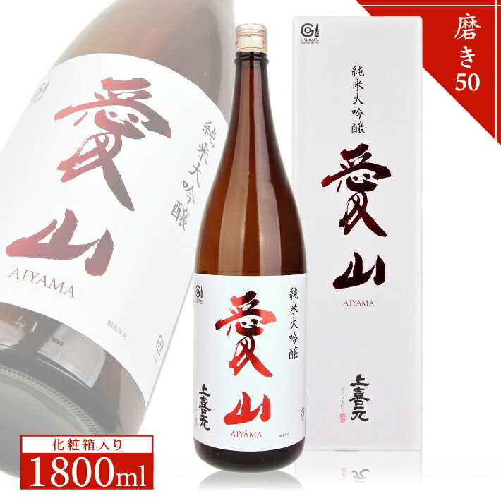 【ふるさと納税】上喜元 純米大吟醸 愛山 磨き50 1800ml×1本 化粧箱入り 純米大吟醸酒 酒田酒造 東北 山形県 酒田市 庄内 酒 お酒 日本酒