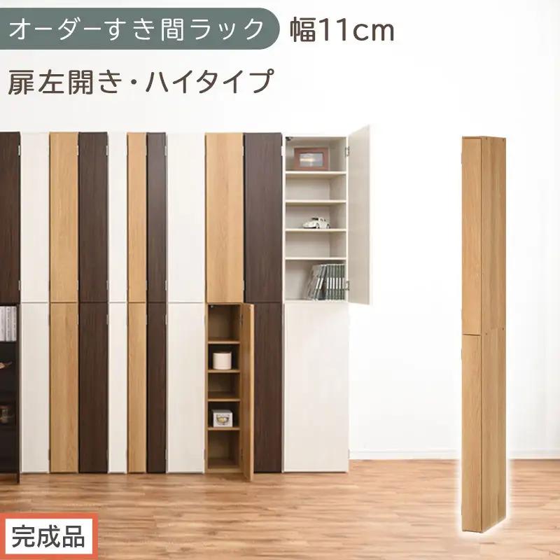 【完成品でお届け】オーダーすき間ラック〔幅11cm・扉左開き・ハイタイプ〕（オーク）すき間ラック 収納棚 扉付き スリム 約 奥行32 高さ178 ハイタイプ オーダーラック キッチン 洗面所 AKANBE400089-11L-OAK