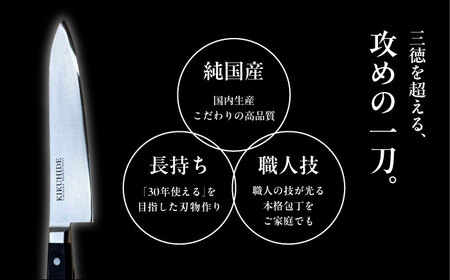 菊秀刃物店　家庭用包丁　牛刀21�p　本格包丁 職人の技 【有限会社菊秀刃物店】　[AKGR003]