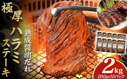 
            プレミアム極厚ハラミステーキ【熟成醤油だれ】2kg (K12-004)   牛ハラミ 牛カルビ 豚カルビ 牛ホルモン たれ タレ 詰合せ 岩手県 北上市 F0139 （KYフーズ）牛肉 BBQ 焼肉セット
          