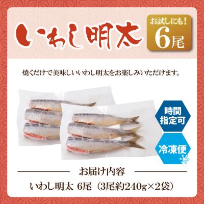 ふるさと納税 福智町 いわし明太 6尾 |  | 01