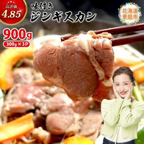 味付きジンギスカン300g×3個（計900g)【16002502】