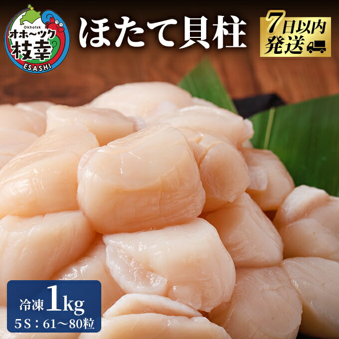 【ふるさと納税】枝幸の四季 ほたて冷凍貝柱1kg（4S～5Sサイズ：51～80粒）【枝幸ほたて】枝幸海産 北海道 冷凍 貝柱 刺身 大 魚介 海 オホーツク 帆立 年越し 贈答 贈り物 ギフト魚貝類