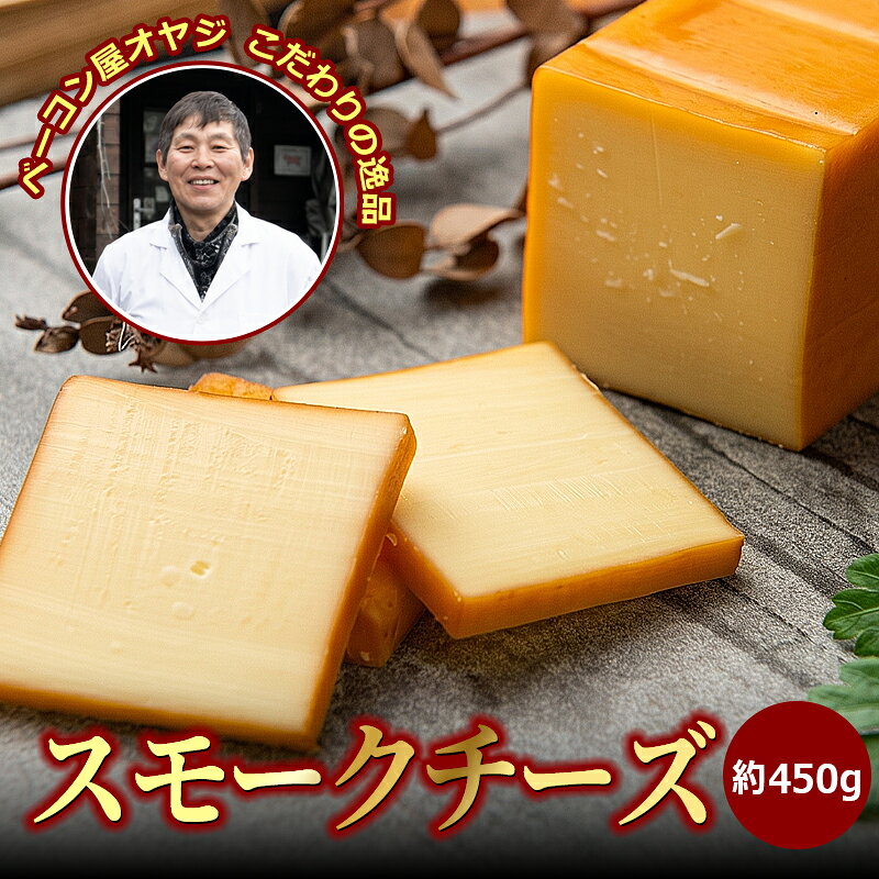 【ふるさと納税】DA-04　ベーコン屋のオヤジのスモークチーズ(約450g) 鳥取県 鳥取県産 大山町 大山 お土産 返礼品 国産 お取り寄せ ご当地