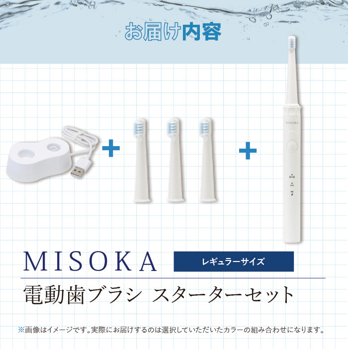 MISOKA電動歯ブラシ スターターセット（レギュラーサイズ）