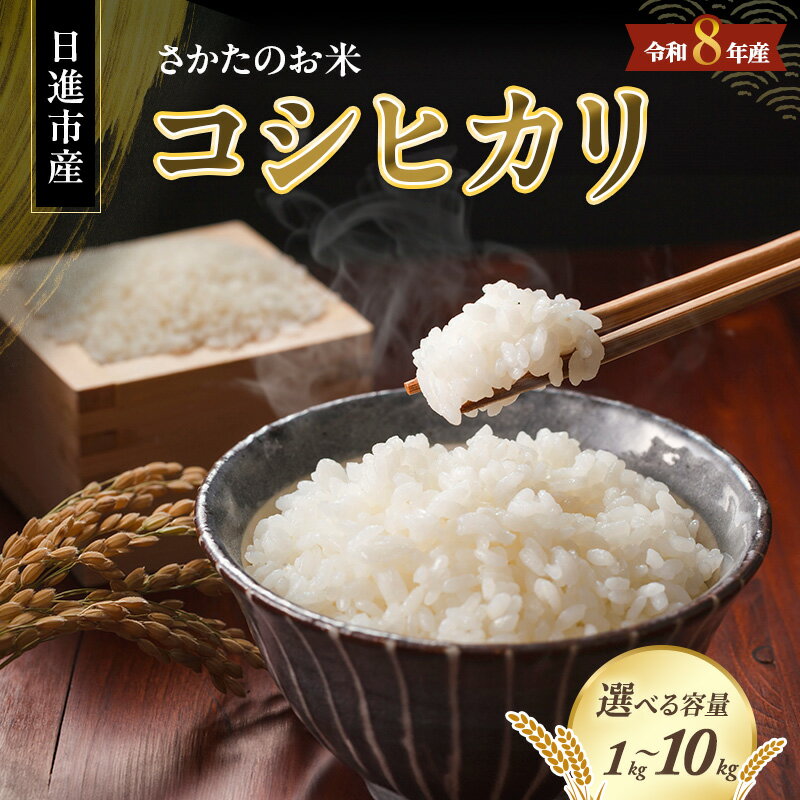 【ふるさと納税】【先行予約】【選べる容量】令和8年度産 コシヒカリ 1kg 3kg 10kg さかたのお米 白米 ライス 精米 新米 愛知県 日進市　お届け：2026年10月1日～2027年1月31日まで