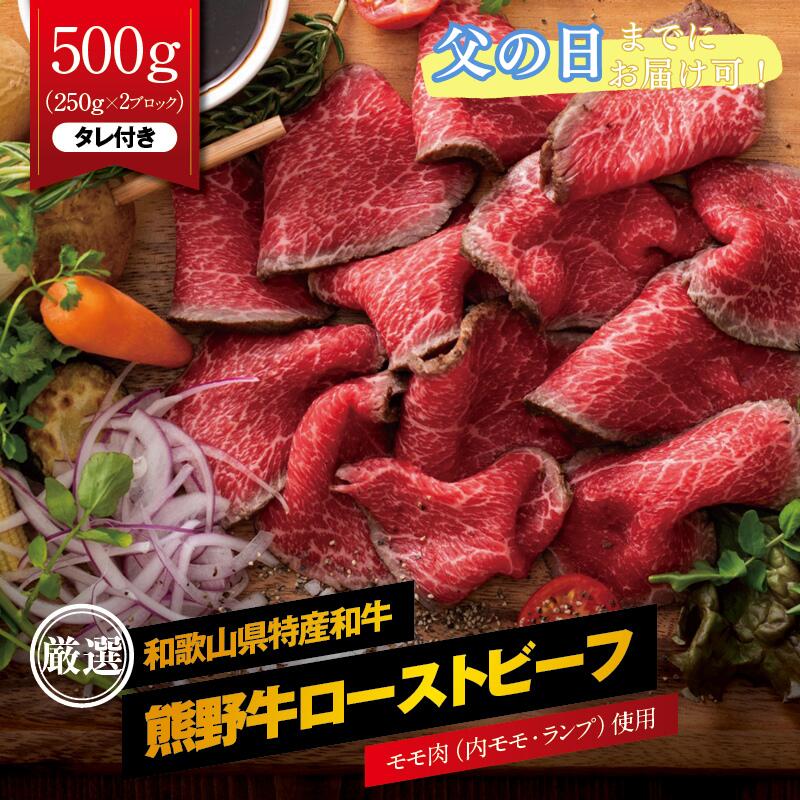 【ふるさと納税】父の日 【父の日までにお届け】熊野牛 赤身 ローストビーフ 約500g（250g×2ブロック） 特製タレ タレ付き ブロック 国産牛 牛肉 おつまみ おかず ギフト 贈り物 ご当地グルメ お取り寄せグルメ