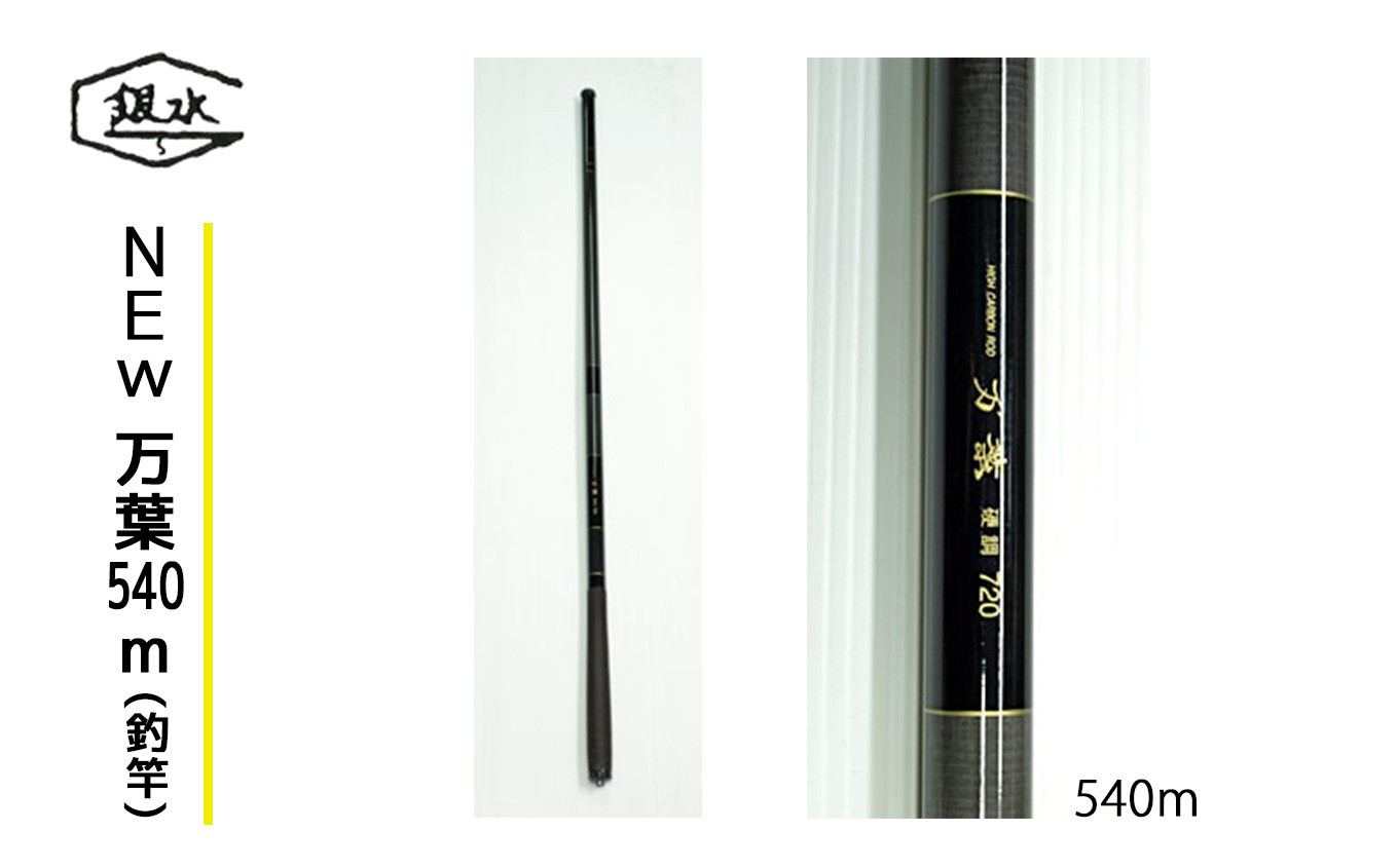 
                  鯉竿 NEW万葉540 釣竿 奈良県吉野町/銀水釣竿製作所[BRBX007] 釣竿 フィッシング 釣り つり つり具 釣り竿 つりざお 
                
