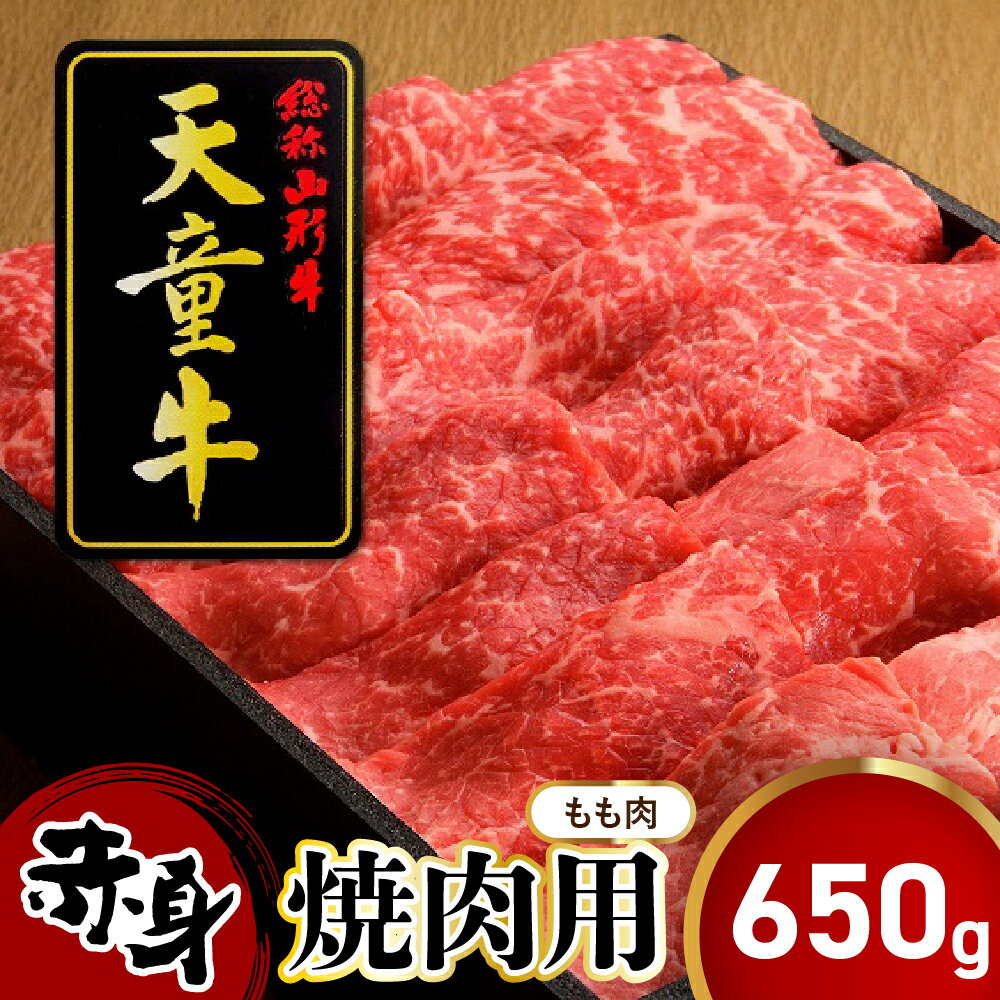 【ふるさと納税】 天童牛 もも 赤身 650g 焼肉用 国産 黒毛和牛 和牛 牛肉 ブランド牛 山形牛 もも肉 ヘルシー 肉 冷凍 焼肉 バーベキュー BBQ ご家庭用 のし 贈答 ギフト プレゼント お取り寄せ グルメ 食品 送料無料 【 山形県 天童市 】