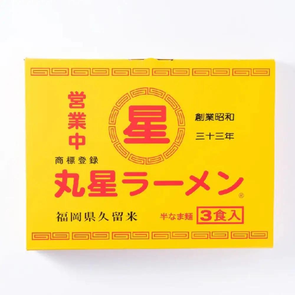 ラーメン 丸星ラーメン久留米 3食分 [ABEB038] ラーメン