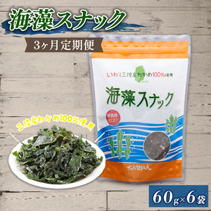 3ヶ月 定期便 海藻スナック 60g×6袋 3回 お菓子 おやつ おつまみ わかめ 海鮮 海藻 魚貝類 魚介類 小分け お酒 酒 さけ 肴 snacks 晩酌 夕飯  土産 お土産 手土産 大船渡 三陸 岩手県 国産 岩手県 大船渡市