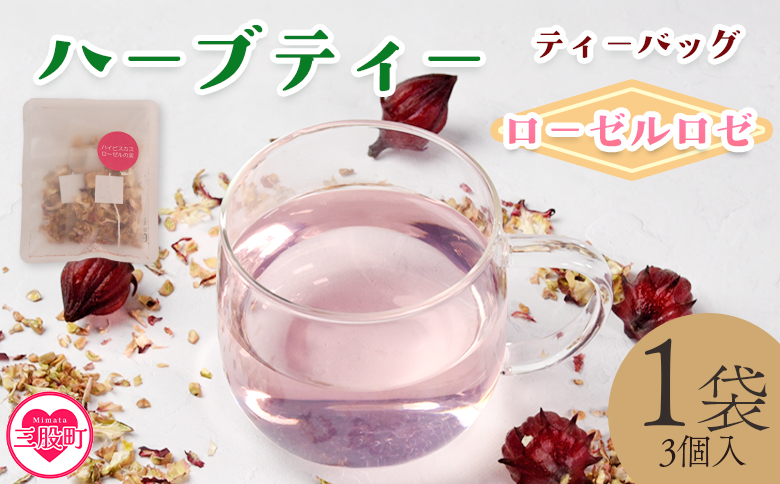 ＜ハーブティー ティーバッグ 1袋3個入（ローゼルロゼ）＞国産 ドライ 乾燥させたハーブ 爽やか ほっとひと息 ハーブティードリンク リラックス 休憩 ノンカフェイン 持ち運びに便利 ぷちギフト 後片付けが簡単 宮崎県 三股町【MI709-bi】【美香園】
