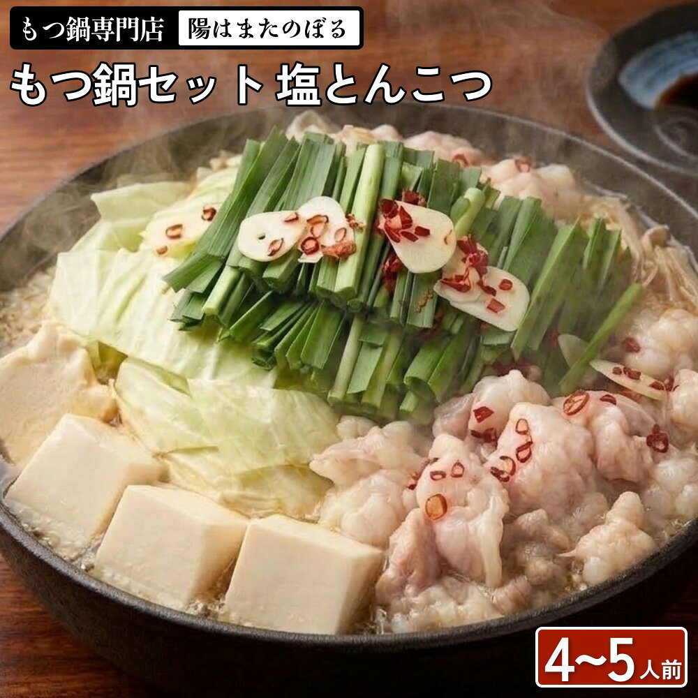 【ふるさと納税】もつ鍋 セット 4〜5人前 塩とんこつ 【陽はまたのぼる】