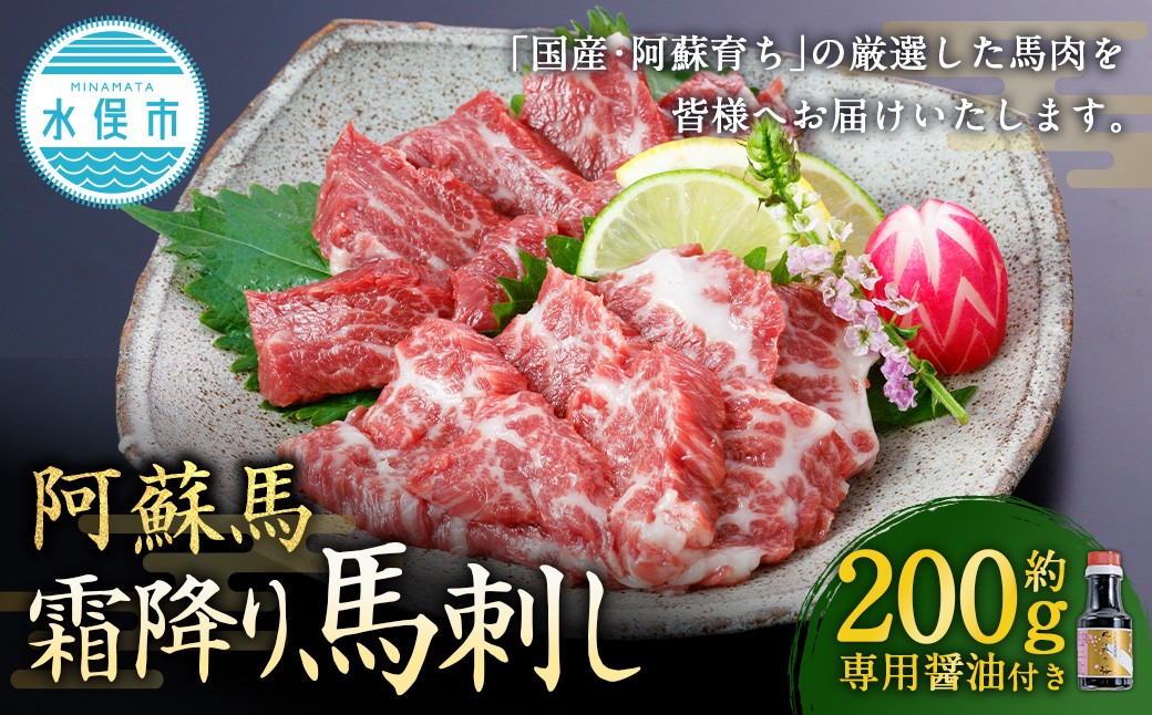 
            【阿蘇牧場】 阿蘇馬 霜降り馬刺し 約200g 専用醤油付き（150ml×1本） 馬刺し 馬刺 馬肉 馬 霜降り 専用醬油
          