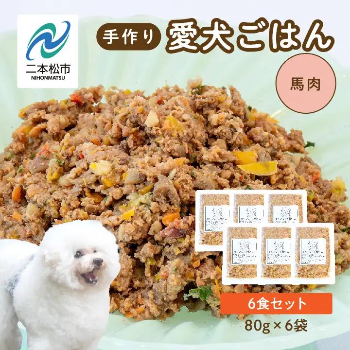 ドッグフード 愛犬ごはん 馬肉 6食セット 犬 ペットフード【株式会社ハートオブワン】