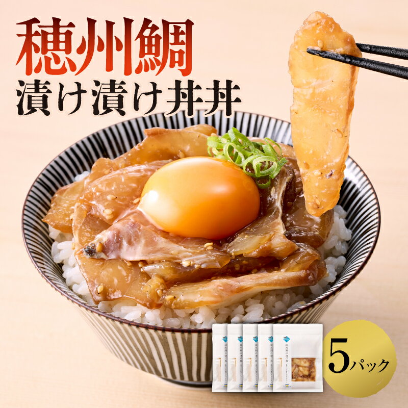 【ふるさと納税】ブランド鯛「穂州鯛」漬け丼 100g×5パック ／ 穂州鯛 鯛茶漬け 漬け 茶漬け お茶漬け 切り身 ブランド 鯛 真鯛 魚 魚介 魚介類 海鮮 新鮮 海産物 鯛料理 簡単調理 流水解凍 旬 マダイ タイ 養殖 国産 佐賀県 玄海町 冷凍 ＼レビューキャンペーン実施中／