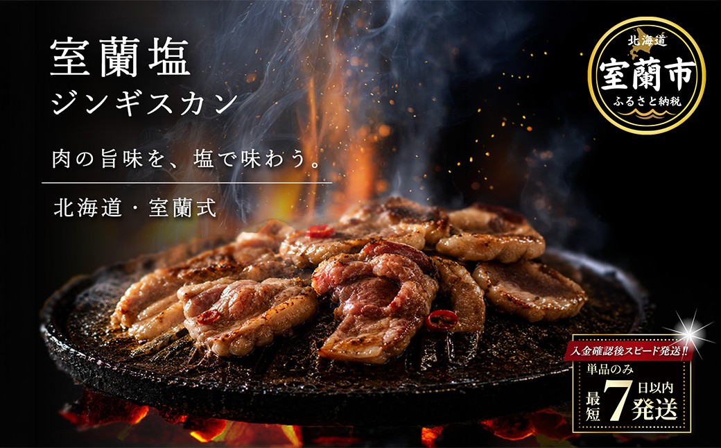 
                  塩ジンギスカン250g 選べるパック数 2 / 4 / 8 / 12パック 回数 1回 / 3回 / 6回 / 12回 【 ふるさと納税 人気 おすすめ ランキング 室蘭 塩ジンギスカン ジンギスカン 塩 ラム 生ラム 羊 肩ロース 肉 焼肉 BBQ 大容量 詰合せ 贈り物 北海道 室蘭市 送料無料 】 MROA225-v
                