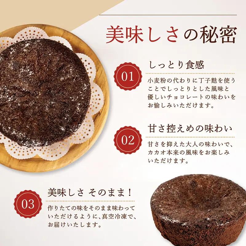 【訳あり】 ガトーショコラ 5号 ( 15cm ) 手作り スイーツ 冷凍 甘さ控えめ 丁字麩 チョコ ケーキ チョコレートケーキ ショコラ チョコケーキ 滋賀 彦根