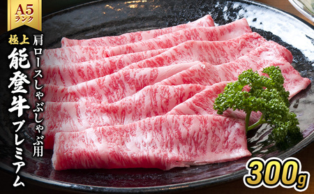 極上能登牛（A4～A5）肩ロースしゃぶしゃぶ用300g 牛肉 牛