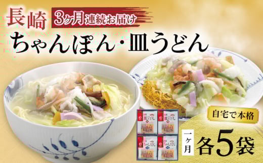 【3回定期便】長崎ちゃんぽん・皿うどん揚麺 各5人前 / ちゃんぽん 皿うどん 海鮮 国産 麺 みろくや / 大村市 / みろく屋[ACBK024]