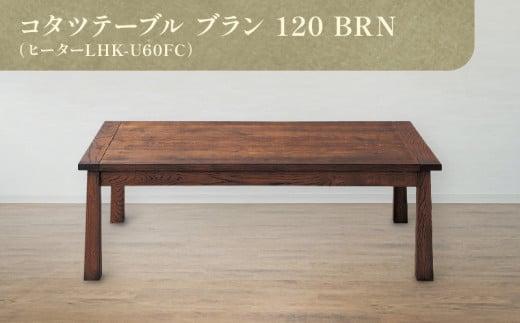 コタツテーブル ブラン 120 BRN（ヒーターLHK-U60FC） 372013_CG005