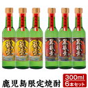 【ふるさと納税】【鹿児島限定】薩摩芋焼酎蔵壹(くらいち)・黒蔵壹(くろくらいち) 300ml×6本セット！丸西酒造の本格芋焼酎を飲み比べ！ 【こまみず酒店】 a5-047