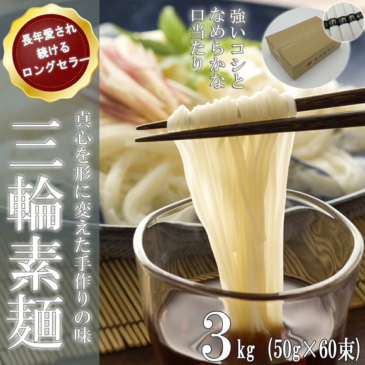【ふるさと納税】三輪の細めん 3kg (50g×60束) ご家庭用ダンボール箱入り (KD-3)／三輪素麺 手延べ 乾麺 島岡製麺所
