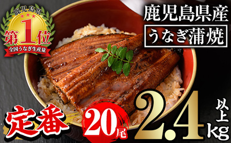 無投薬！鹿児島県産うなぎ蒲焼セット＜定番＞(計2.4kg以上・ 約120g×20尾) タレ・山椒付き 鰻 ウナギ 国産【西日本養鰻】D52