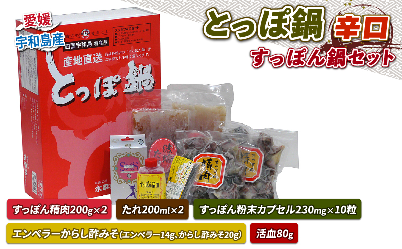 ＼10営業日以内発送／ すっぽん とっぽ 鍋 セット 辛口 水幸苑 精肉 200g×2 たれ エンペラーからし酢みそ エンペラー からし酢みそ 活血 粉末カプセル カット済み 切り身 鼈 本格料理 簡単調理 冷凍 コラーゲン 美容 疲労回復 スタミナ 骨付 産地直送 国産 愛媛 宇和島 D025-103004