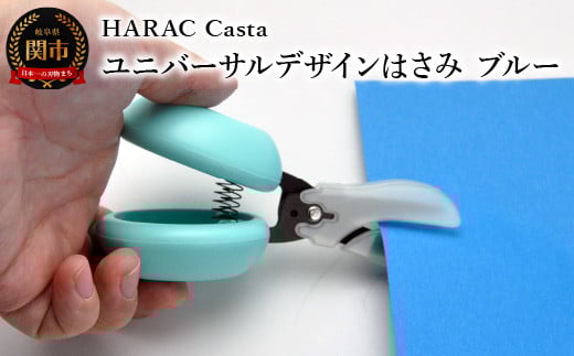 メディア紹介多数！「内田篤人のSDGsスクール」（R3.9.3）ユニバーサルデザイン HARAC Casta ハサミ ブルー（D-CASTA-BU）～NHK「イッピン」（R4.6.7）日本テレビ「スクール革命！」（R3.2.20）朝日新聞掲載(R6.2.24)音が響く 関の刃物 日本製 敬老の日 はさみ プレゼント 関市 岐阜県 長谷川刃物 メーカー直送 カバーつき こども 子供 ファーストはさみ