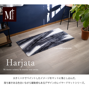 M+home レイヤード インテリアマット 約60×120cm ハルヤタ（ネイビー）