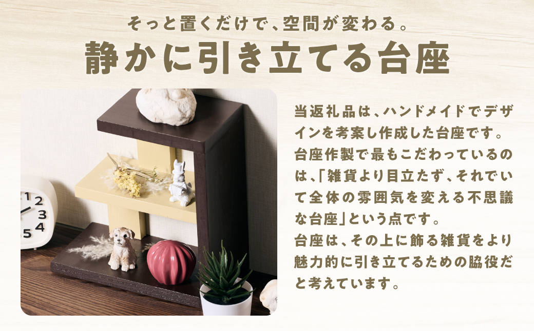座 （シンプルな台座） 1個 ラック 卓上 シェルフ 木製 小物 ハンドメイド インテリア 台座 雑貨 玄関 リビング