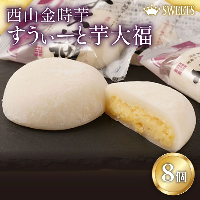 室戸西山金時芋すうぃーと芋大福Ａ【8個セット】＜西山金時芋餡・濃厚クリーム・羽二重餅・室戸市限定品＞