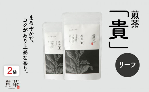 
日本茶専門店【貴茶－ＴＡＫＡＣＨＡ】煎茶［貴］ リーフ　200g　K068-017
