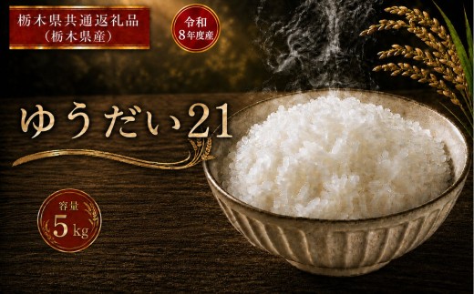 米 ゆうだい21 ≪令和8年産≫ 5kg |  米 お米 白米 精米 おこめ コメ ライス お米5kg ゆうだい21 ゆうだい ごはん ご飯 米5kg 栃木米 栃木県産 国産 ブランド米 ゆうだい21 5kg ゆうだい 国産米 おすすめ ゆうだい 5kg 人気 お取り寄せ 銘柄米 kome 2026年産 令和8年産 白米 栃木県 真岡市 【栃木県共通返礼品 栃木県産】