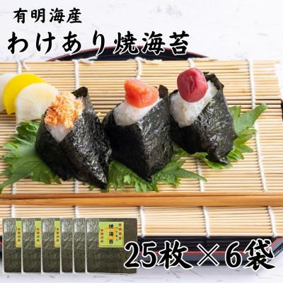 ふるさと納税 玉名市 有明海苔 全形25枚×6パック 合計150枚 熊本産(玉名市)