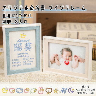 【ふるさと納税】「Onburt」お仕立券 刺繍 名入れ オリジナル 命名書 ツインフレーム付き【1692531】