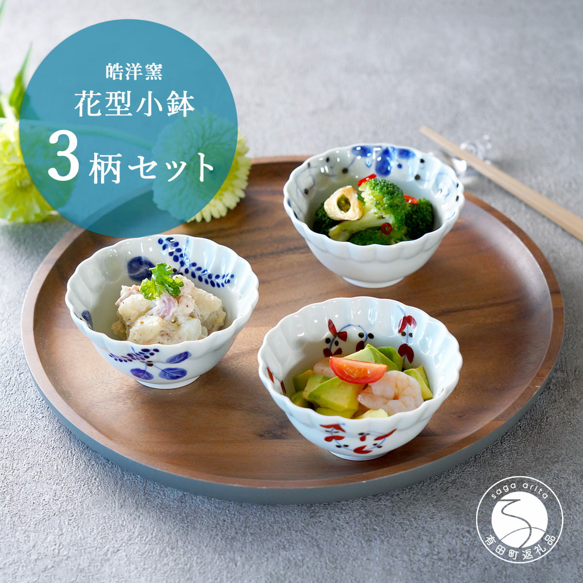 【ふるさと納税】有田焼 モダンな花型小鉢絵変わり 3点セット【皓洋窯】和食器 食器 器 うつわ 小鉢 ボウル 3柄セット 花形 シンプル 3個セット 手描き 染付 赤絵 25000円 2万5千円 A25-527