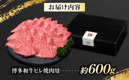 【訳あり】 博多和牛 ヒレ 焼肉用 600g 吉富町/久田精肉店株式会社[BGAM012]