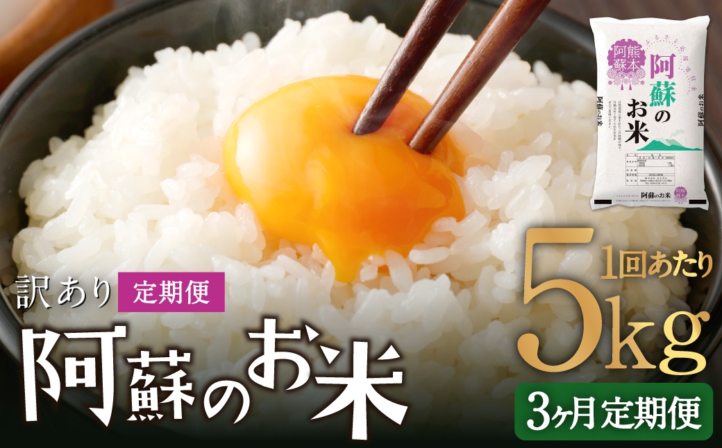 
                  【 3ヶ月定期便 】 阿蘇のお米 5kg×全3回 米 コメ お米 こめ ご飯 飯 白米 白飯 国産 熊本県産
                
